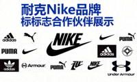 耐克Nike品牌标志合作伙伴展示