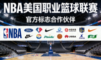 NBA美国职业篮球联赛官方标志合作伙伴展示
